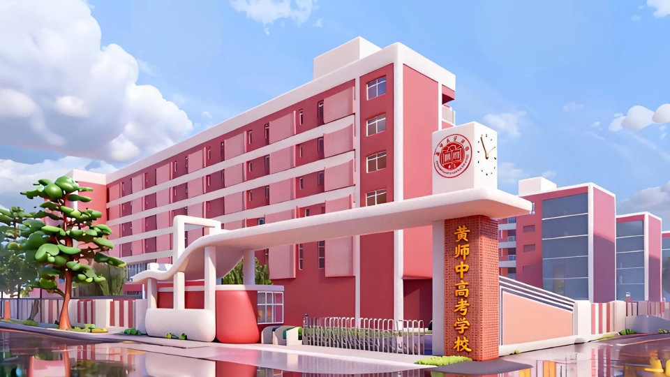 2026042413211246 黄师中高考学校