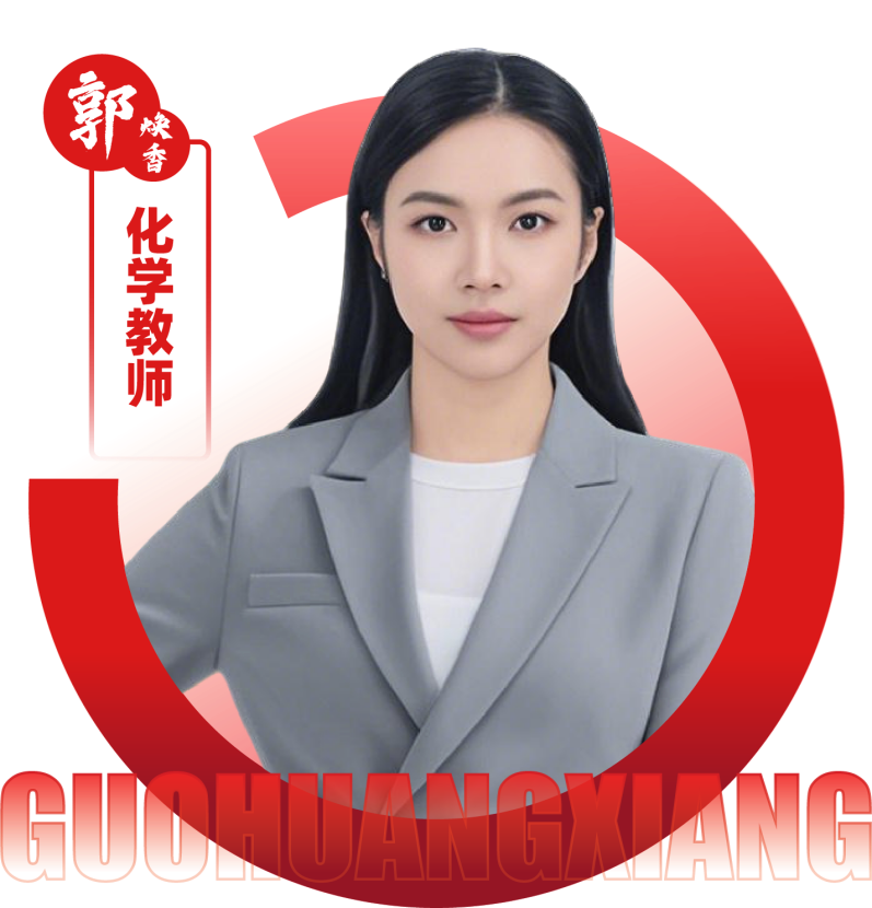 2026052209555645 黄师中高考学校 化学教师 郭换香