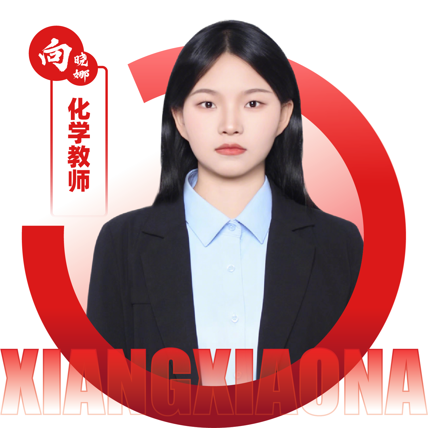 化学教师 向晓娜