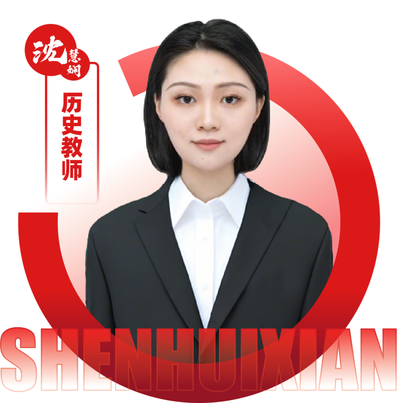 2026052209585846 黄师中高考学校 历史教师 沈慧娴