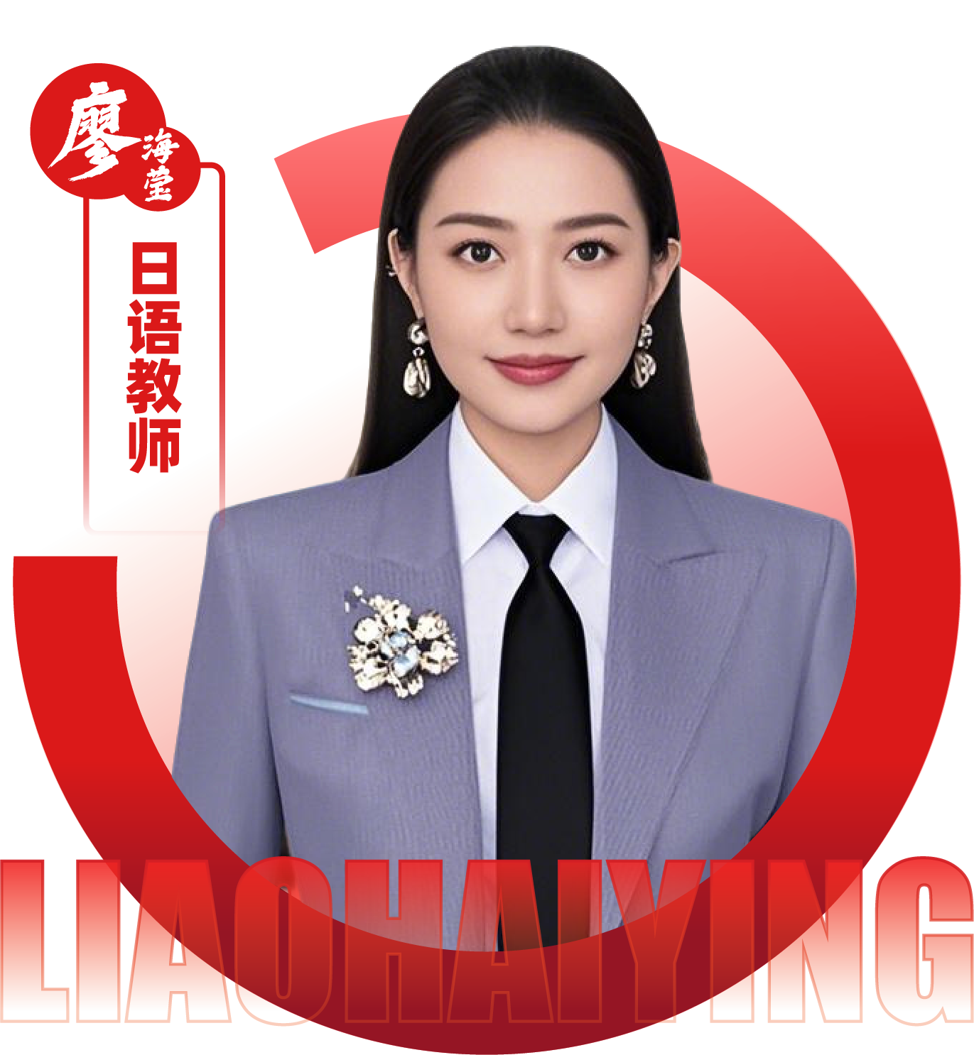 2026052210014187 黄师中高考学校 日语教师 廖海莹