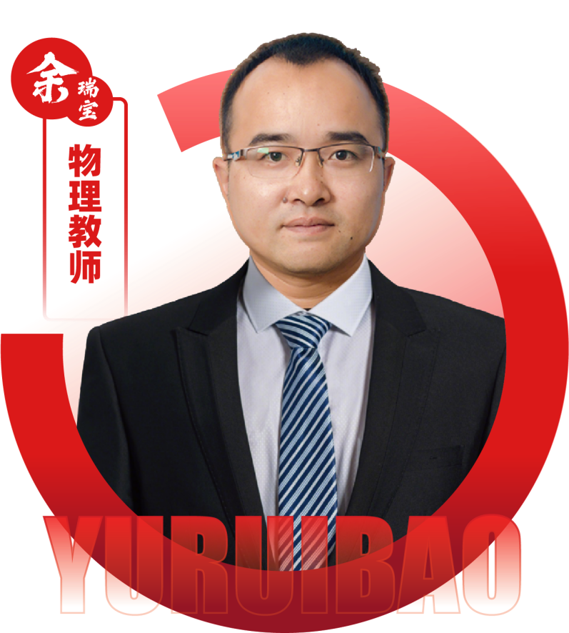 2026052211031431 黄师中高考学校 物理教师 余瑞宝