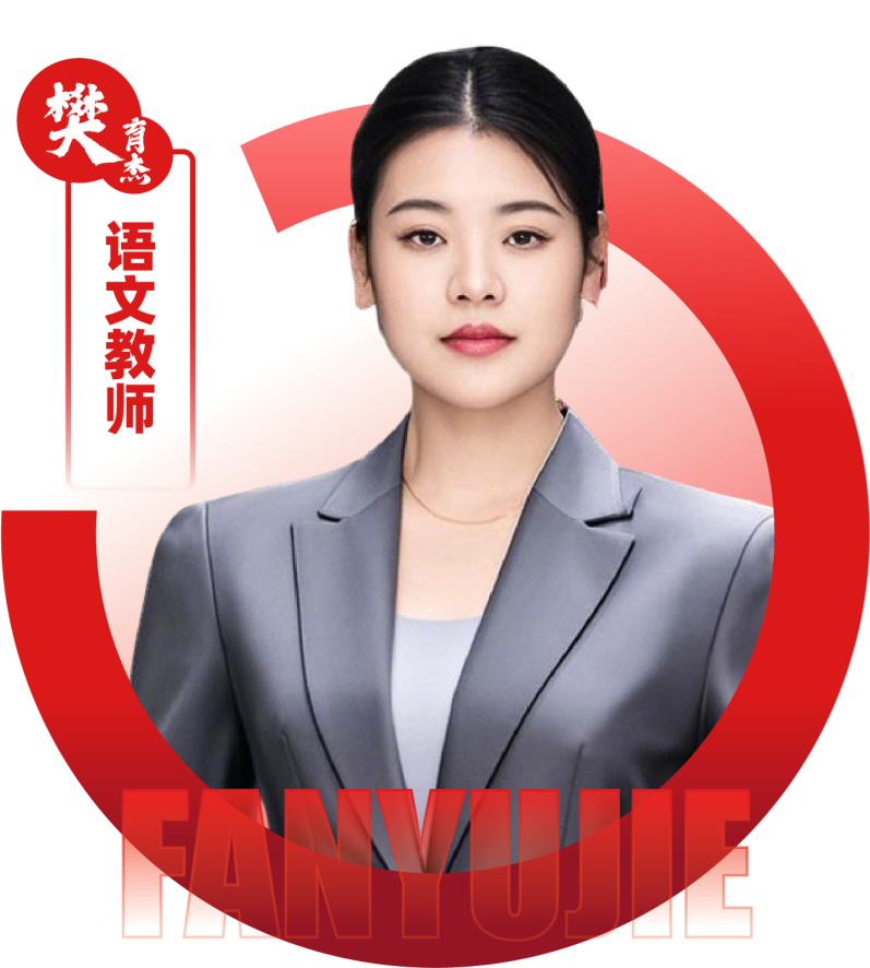 2026052211100130 黄师中高考学校 语文教师 樊育杰