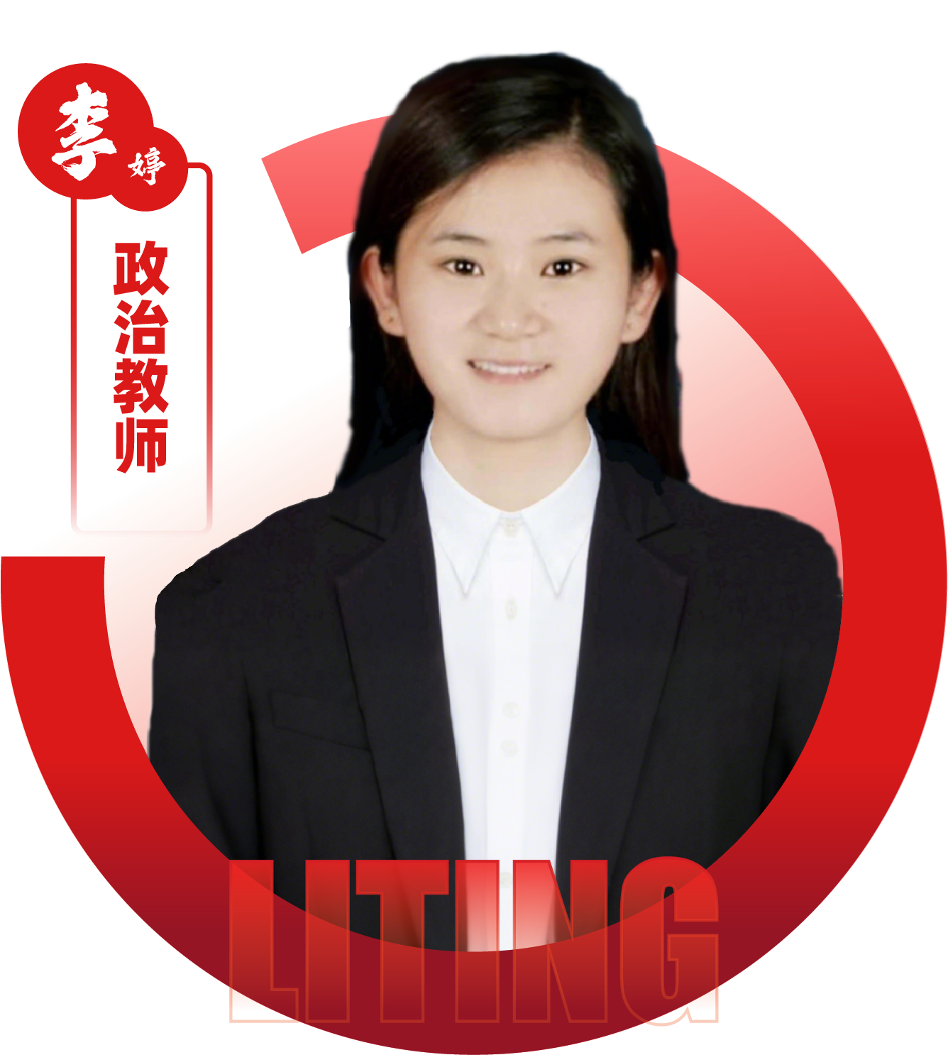 政治教师 李婷