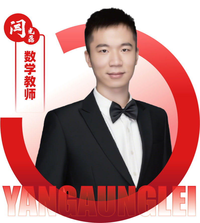 2026052309045724 黄师中高考学校 英语教师 闫光磊