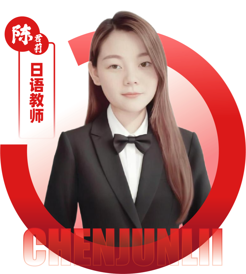 2026052309074648 黄师中高考学校 日语教师 陈君莉