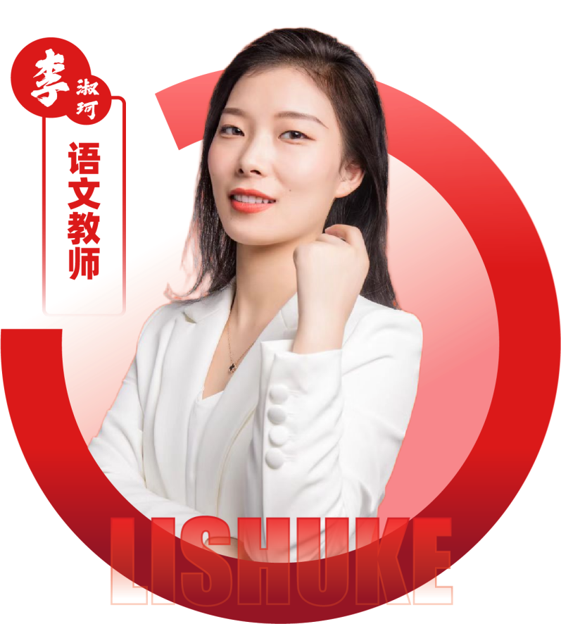 2026052309101172 黄师中高考学校 语文教师 李淑珂