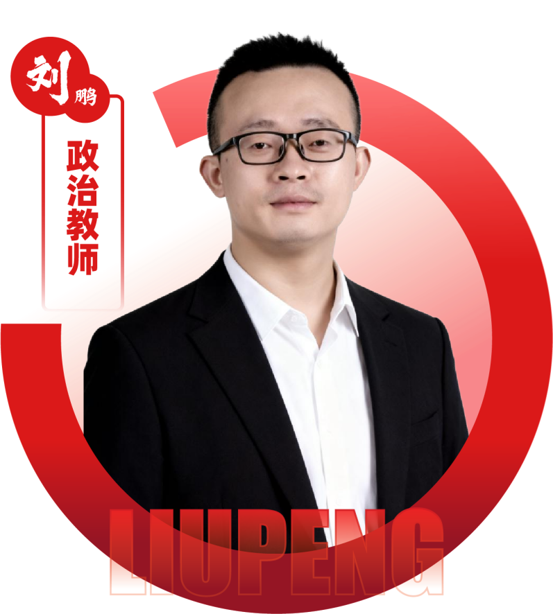 2026052309162173 黄师中高考学校 政治教师 刘鹏