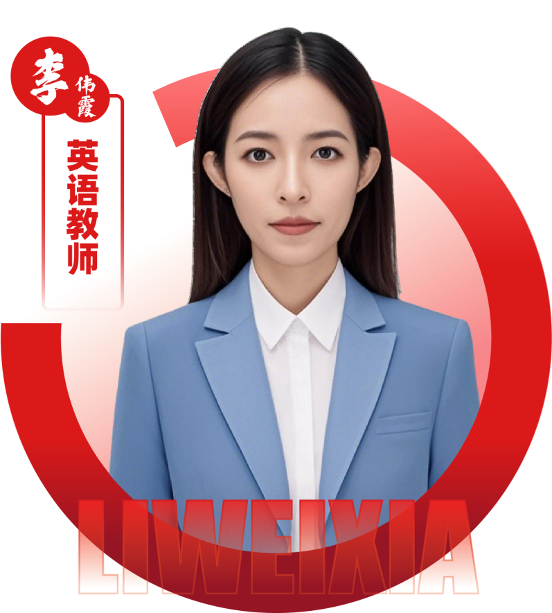 2026052309195899 黄师中高考学校 英语教师 李伟霞