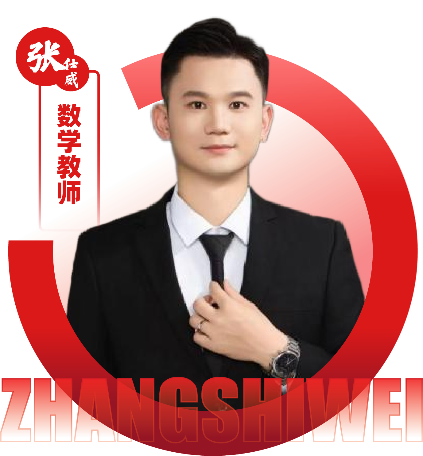 2026052309235083 黄师中高考学校 数学教师 张仕威