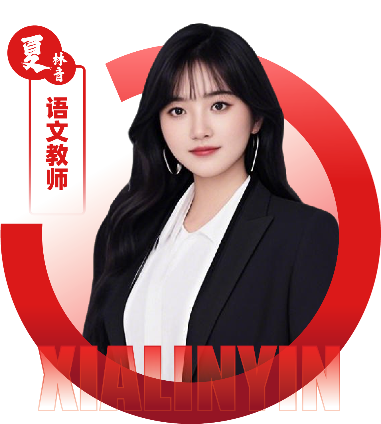 2026052309251670 黄师中高考学校 语文教师 夏林音