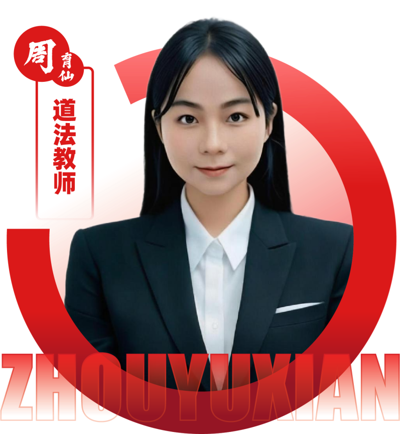 2026052312390955 黄师中高考学校 道法教师 周玉仙