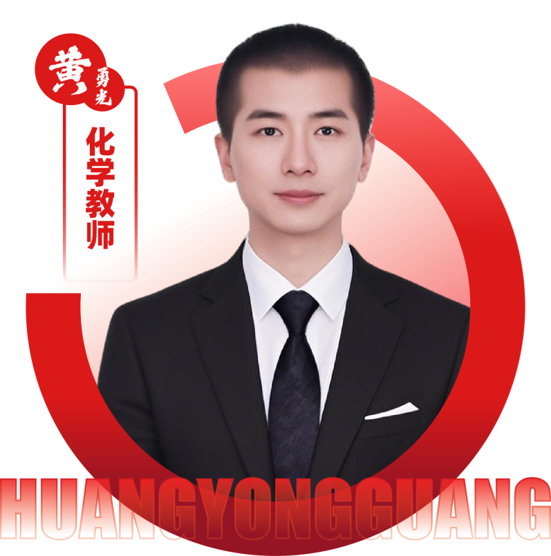 2026052312424951 黄师中高考学校 化学教师 黄勇光