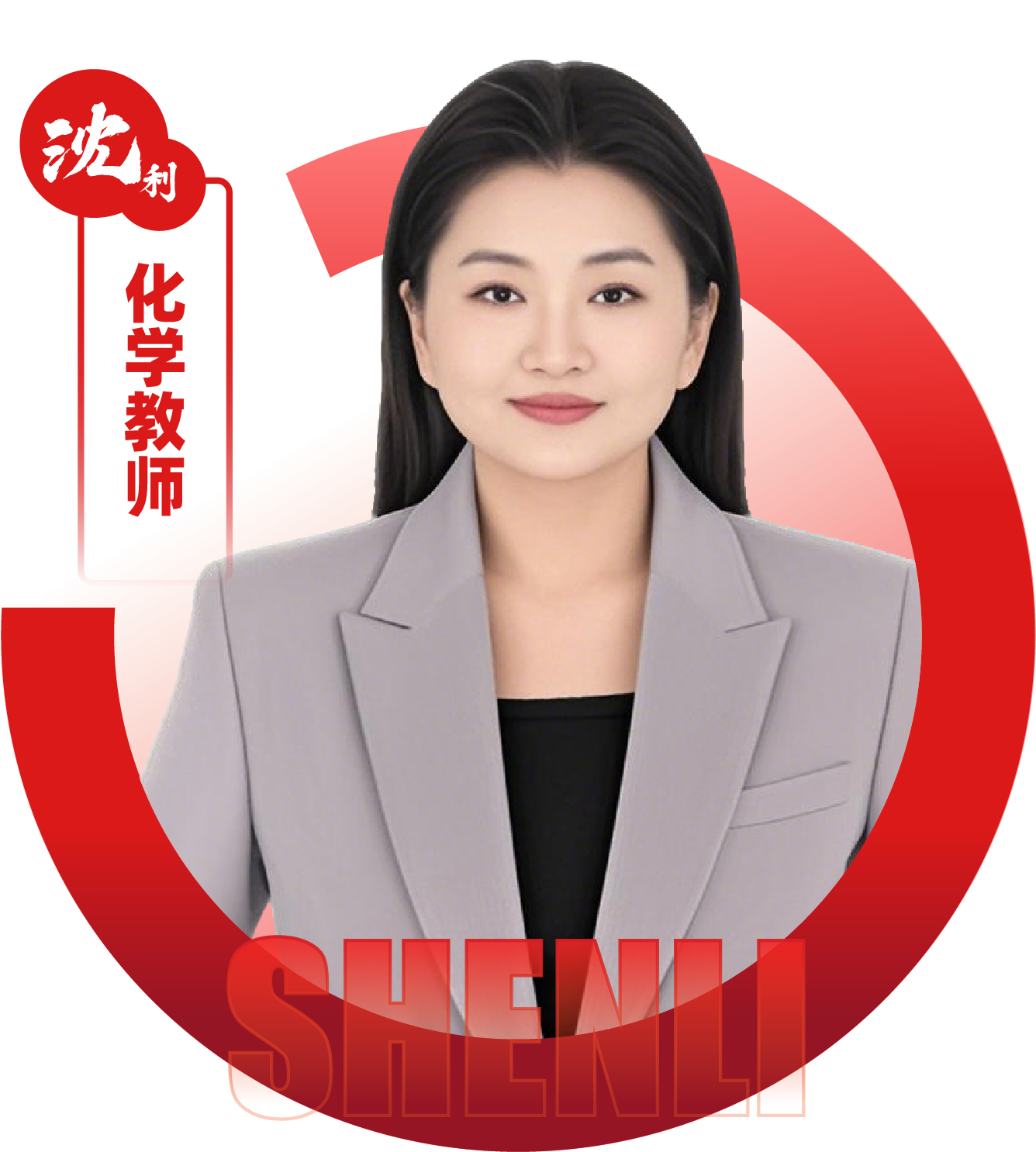2026052312435989 黄师中高考学校 化学教师 沈利