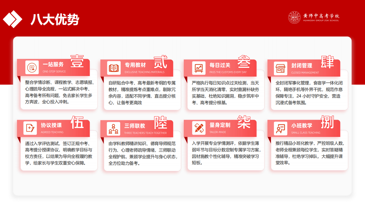 黄师中高考学校 八大优势