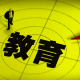 2024121609112948 黄师中高考学校 1
