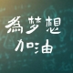 2024121707370465 黄师中高考学校 18