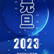广外元旦