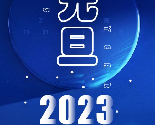 广外元旦