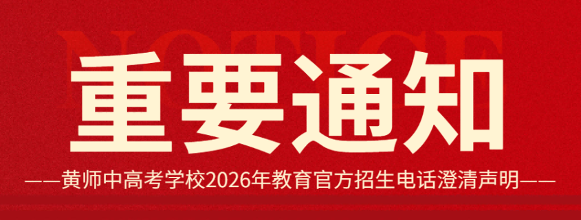 2026042413212264 黄师中高考学校