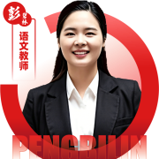 2026052309174771 黄师中高考学校 语文教师 彭碧林