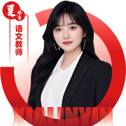 2026052309251670 黄师中高考学校 语文教师 夏林音