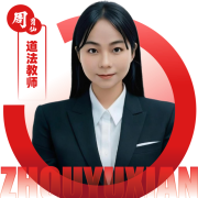 2026052312390955 黄师中高考学校 道法教师 周玉仙