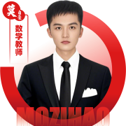 数学教师 莫自豪