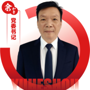 2026052313460355 黄师中高考学校 党委书记 余和寿