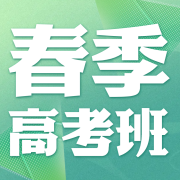 黄师中高考学校 春季高考班