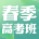 黄师中高考学校 春季高考班