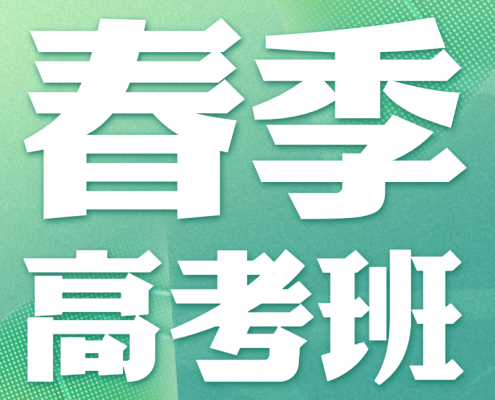 黄师中高考学校-春季高考班