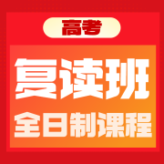2026060913480025 黄师中高考学校 黄师中高考学校 高考复读班