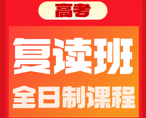 黄师中高考学校-高考复读班