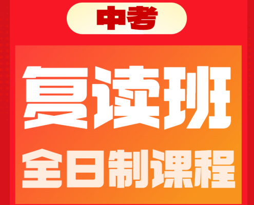 黄师中高考学校-中考复读班