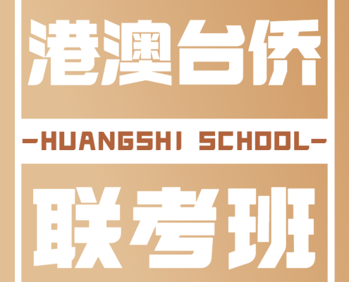 黄师中高考学校-港澳台侨联考班