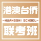 2026061009514138 黄师中高考学校 黄师中高考学校 港澳台侨联考班