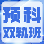 2026061010062727 黄师中高考学校 黄师中高考学校 预科双轨班