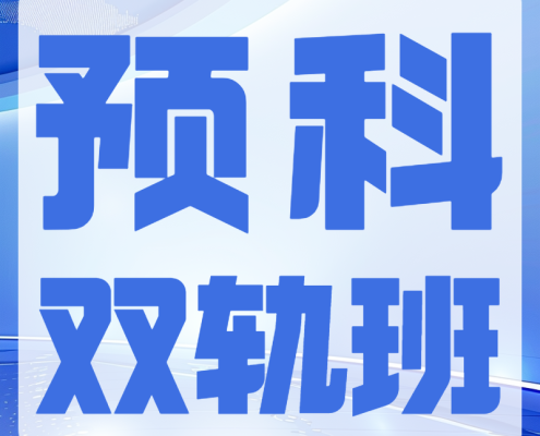 黄师中高考学校-预科双轨班