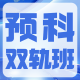 2026061010062727 黄师中高考学校 黄师中高考学校 预科双轨班